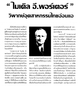 ไมเคิล อี.พอร์เตอร์ วิพากษ์อุตสาหกรรมไทยอ่อนแอ