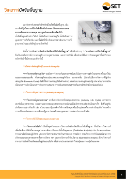 วิเคราะห์ ปัจจัย พื้นฐาน - ตลาดหลักทรัพย์แห่งประเทศไทย