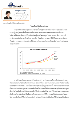ไทยพร้อมรับมือสังคมผู้สูงอายุ ? ประเทศไทยได้