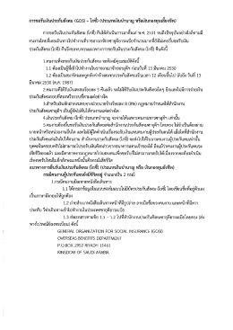 การขอรับเงินประกันสังคม (GOSI - โกซี่)