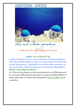 สถานที่ท่องเที่ยว ในฝัน ซานโตรินี Santorini กรีซ สว