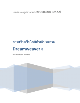 การสร้างเว็บไซต์ด้วยโปรแกรม Dreamweaver 8