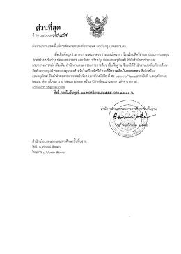 ถึง สํานักงานเขตพืบหีการศึกษาทุกแห่งหัวประเ