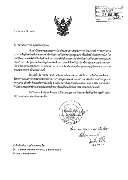 ถึง สถาบคึกษาระดับอุดมศึกษาทุกแห่ง