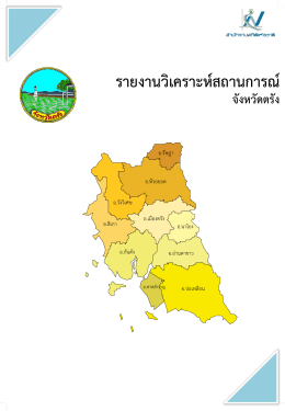 รายงานวิเคราะห์สถานการณ์ - สถิติทางการของประเทศไทย