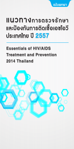 (ฉบับพกพา) Click for pdf file (Essentials of HIV/AIDS Treatment