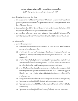 สรุปรายการข้อสงวนของไทยภายใต้ความตกลงว่าด้
