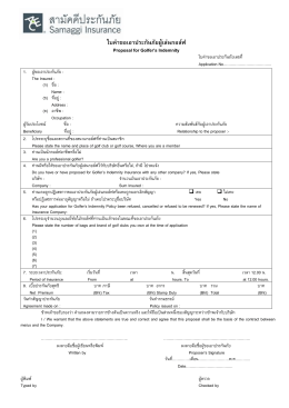 ใบคําขอเอาประกันภัยผู  เล  นกอล  ฟ