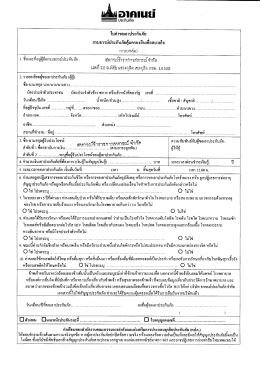 ใบคําขอเอาประกันภัย กรมธรรม์ประกันภัยคุ้มคร