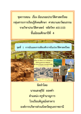 ชุดการสอน เรื่องย้อนรอยประวัติศาสตร์ไทย ส31103 ชั้นมัธยมศึกษาปีที่ 4