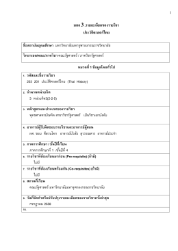 มคอ .3รายละเอียดของรายวิชา ประวัติศาสตร์ไทย