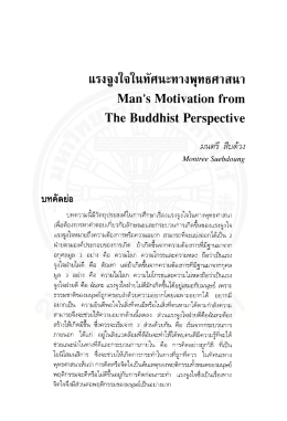 แรงจูงใจในทัศนะทางพุทธศาสนา, Man`s motivation from the Buddhist