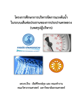 โครงการศึกษาการบริหารจัดการแรงดันน้า ในระบบ