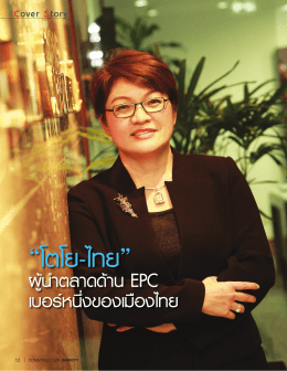 โตโย-ไทย ผู้นำตลาดด้าน EPC เบอร์หนึ่งของเมืองไทย 14