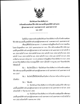 ข้อบังคับ ม.ศิลปากร พ.ศ. 2557 - คณะอักษรศาสตร์ ศิลปากร