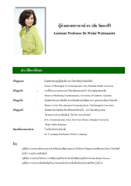 ผู้ช่วยศาสตราจารย์ ดร.วลัย วัฒนะศิริ Assistant Professor Dr.Wa