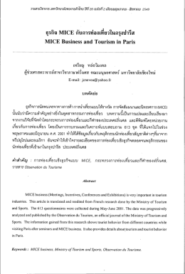 ธุรกิจ MICE กับการท่องเที่ยวในกรุงปารีส