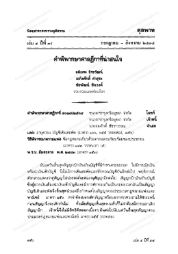 คําพิพาภฑศาลฎีกาทีน่าสนใจ