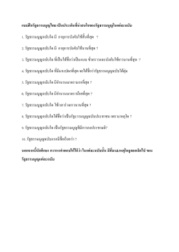แบบฝึกรัฐธรรมนูญไทย เป็นประเด็นที่น่าสนใจขอ
