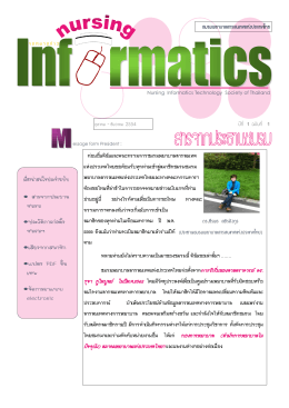 เรื่องน่าสนใจประจาฉบับ - Informatics Nurses Society of Thailand