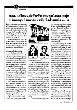 ธอส. เตรียมแต่งตัวเข้าระดมทุนในตลาดหุ้น