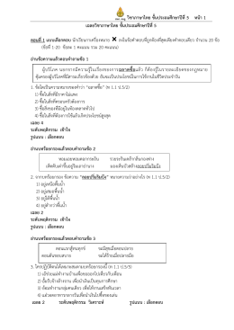 วิชาภาษาไทย ชั้นประถมศึกษาปีที่ 5 หน้า 1 เฉลยว