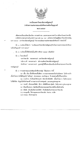 ระเบียบมหาวิทยาลัยราชภัฏธนบุรี ว่าด้วยการเเ