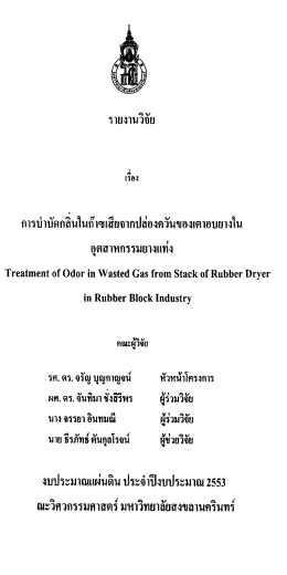 รายงานวิจัยเรื่องการบำบัดกลิ่นในก๊าซเสียจากปล่องควันของเตาอบยางใน