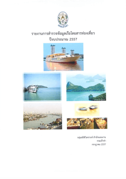 8.รายงานการสำรวจข้อมูลเรือโดยสารท่องเที่ยว ปี 2557