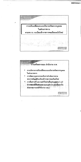 การปรบเปลยนระบบบรหารทรพยากรบุคดล