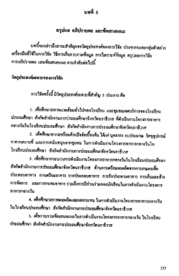 Page 1 บทที่ 5 สรุปผล อภิปรายผล และข้อเสนอแนะ * - - - - - - -