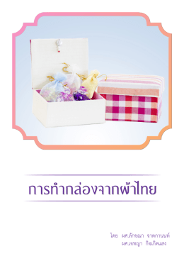 การทำากล่องจากผ้าไทย