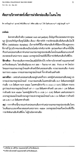 ศิลยกายวิภาคศาสตร์เพือการผ่าตัดกล่องเสียงใà