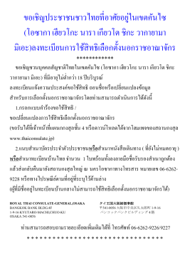 ขอเชิญประชาชนชาวไทยที่อาศัยอยู่ในเขตคันไซ
