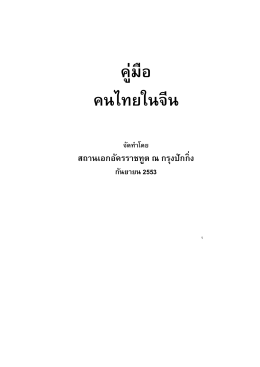 คู่มือคนไทย - Royal Thai Embassy Beijing