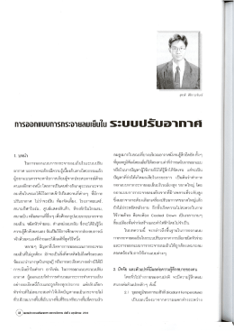เรื่อง การออกแบบการกระจายลมเย็นในระบบปรับอากาศ
