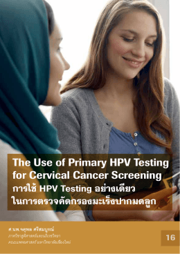 การใช้HPV Testing อย่างเดียว ในการตรวจคัดกรองมะเร็งปากมดลูก