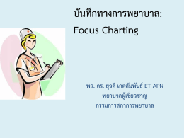 บันทึกทางการพยาบาล: Focus Charting