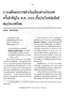 การเสด็จพระราชดําเนินเยือนต่างประเทศ