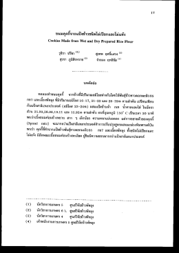 ขนมคุกกีจากเเป้งข้าวชนิดโม่เปียก เเละโม่ แห  ¹