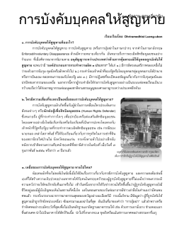 ถามตอบ บังคับให้สูญหาย