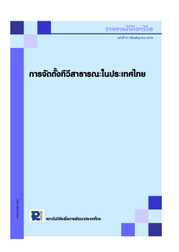 การจัดตั้งทีวีสาธารณะในประเทศไทย