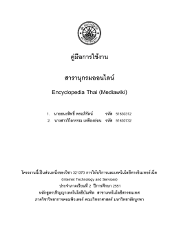 คู่มือการใช้งาน สารานุกรมออนไลน์ Encyclopedia Thai (Mediawiki)