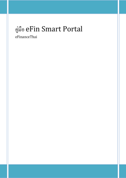 คู่มือ eFin Smart Portal (Basic)