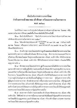 ข้อบังคับ กห.ว่าด้วยการเข้าสมาคม เข้าศึกษา และบอกความในราชการ พ.ศ