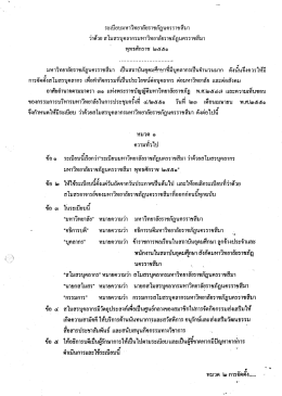 ระเบียบฯ ว่าด้วย สโมสรบุคลากรมหาวิทยาลัยราชภัฏนครราชสีมา พ.ศ. 2551