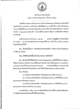 3.ข้อบังคับมหาวิทยาลัยมหิดล ว่าด้วยการบริหารเงินอุดหนุนการวิจัย พ.ศ. 2551