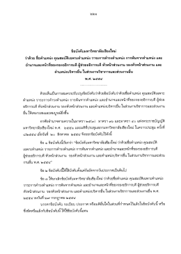 ข้อบังคับ มช. ว่าด้วย ชื่อตำแหน่ง คุณสมบัติเฉพาะตำแหน่งวาระการดำรง