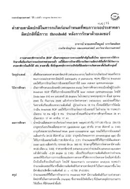 ค่าสายตาผิดปกติในทารกเกิดก่อนกำหนดที่พบภาวะจอประสาทตาผิดปกติที่มี