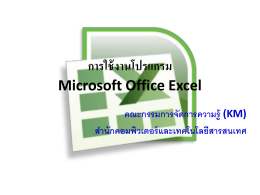 การใช้งานโปรแกรม Microsoft Office Excel 2007
